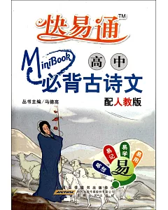 Mini迷你BOOK.01：必背古詩文·高中語文 RJ