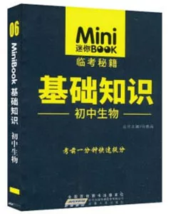 Mini迷你BOOK.06：基礎知識·初中生物