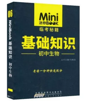 Mini迷你BOOK.06：基礎知識·初中生物