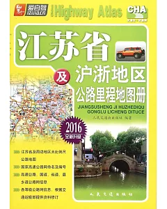 江蘇省及滬浙地區公路里程地圖冊(2016全新升級)