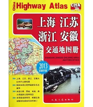 上海、江蘇、浙江、安徽交通地圖冊(2016全新升級版)