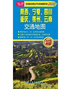 陝西、寧夏、四川、重慶、貴州、雲南交通地圖(2016新版)