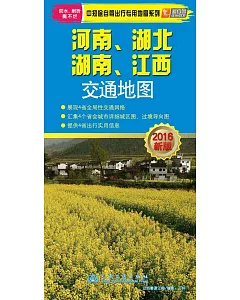 河南、湖北、湖南、江西交通地圖(2016新版)
