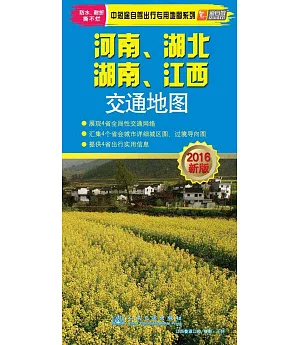 河南、湖北、湖南、江西交通地圖(2016新版)