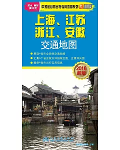 上海、江蘇、浙江、安徽交通地圖(2016新版)