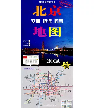 2016版北京交通旅游向導地圖