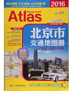 2016北京市交通地圖冊