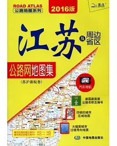 江蘇及周邊省區公路網地圖集(蘇滬浙皖魯.2016版)