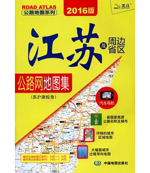 江蘇及周邊省區公路網地圖集(蘇滬浙皖魯.2016版)