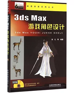 3ds Max游戲角色設計