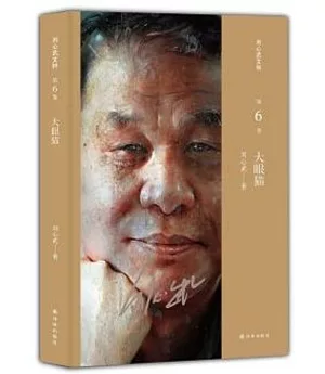 劉心武文粹(第6卷)：大眼貓