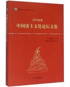 2015北京中國唐卡文化論壇文集