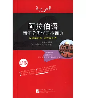 阿拉伯語詞匯分類學習小詞典(新版)