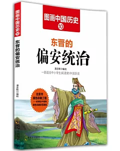 圖畫中國歷史(10)：東晉的偏安統治
