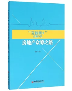 「互聯網+」戰略下的房地產眾籌之路