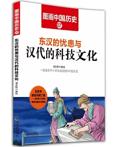 圖畫中國歷史(7)：東漢的憂患與漢代的科技文化