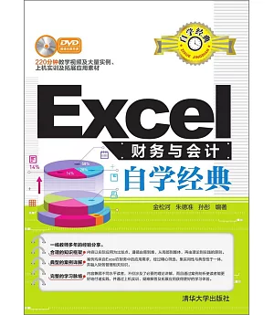 Excel財務與會計自學經典