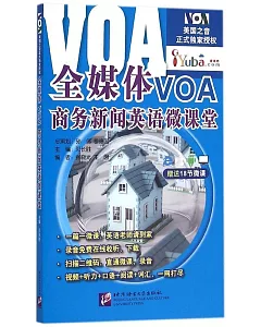 全媒體VOA商務新聞英語微課堂