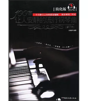 100首讓人安靜的流行鋼琴曲：簡化版(修訂版)