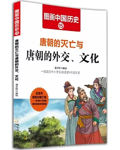圖畫中國歷史(15)：唐朝的滅亡與唐朝的外交、文化