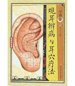 觀耳辨病與耳穴療法