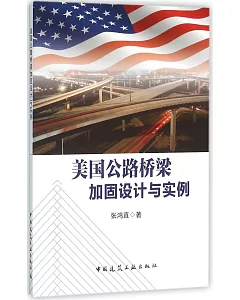 美國公路橋梁加固設計與實例