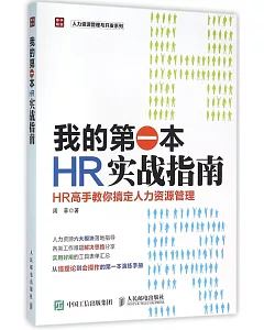 我的第一本HR實戰指南：HR高手教你搞定人力資源管理