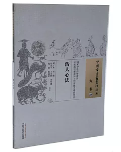 中國古醫籍整理叢書方書20：活人心法
