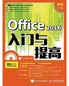 Office 2016入門與提高