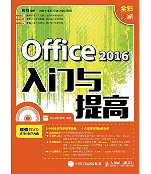 Office 2016入門與提高