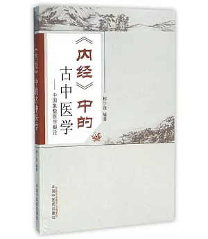 《內經》中的古中醫學--中國象數醫學概論