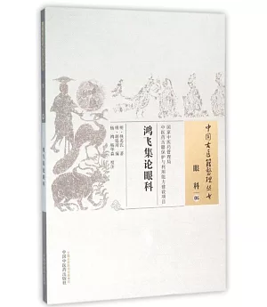 中國古醫籍整理叢書眼科06：鴻飛集論眼科