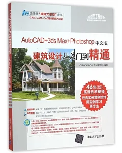 Autocad+3ds Max+Photoshop中文版建築設計從入門到精通