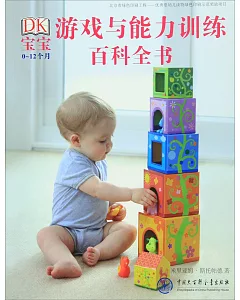 DK寶寶游戲與能力訓練百科全書