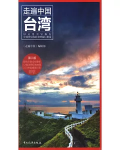 走遍中國：台灣(第二版)