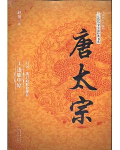 唐太宗(全三冊)(全新修訂珍藏版)