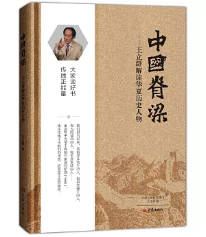 中國脊梁--王立群解讀華夏歷史人物