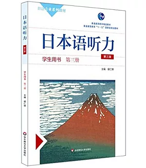 日本語聽力學生用書(第三冊第三版)