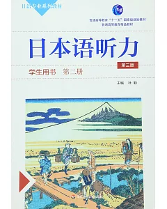 日本語聽力學生用書(第二冊第三版)