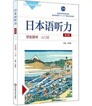 日本語聽力學生用書(入門篇第三版)