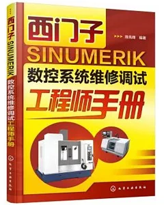 西門子 SINUMERIK 數控系統維修調試工程師手冊