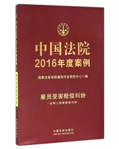 中國法院2016年度案例：雇員受害賠償糾紛(含幫工損害賠償糾紛)