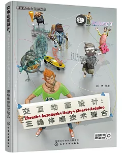 交互動畫設計：Zbrush+Autodesk+Unity+Kinect+Arduino三維體感技術整合