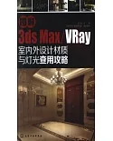 圖解3ds max/VRay室內外設計材質與燈光查用攻略
