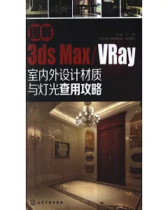 圖解3ds max/VRay室內外設計材質與燈光查用攻略