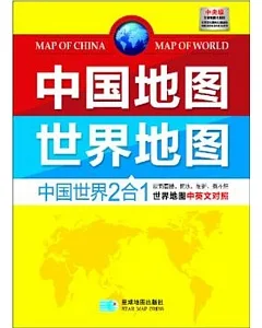 中國地圖 世界地圖：中國世界2合1(中英文對照)
