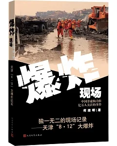 爆炸現場：獨一無二的現場記錄--天津「8·12」大爆炸
