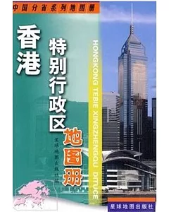 香港特別行政區地圖冊