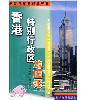 香港特別行政區地圖冊