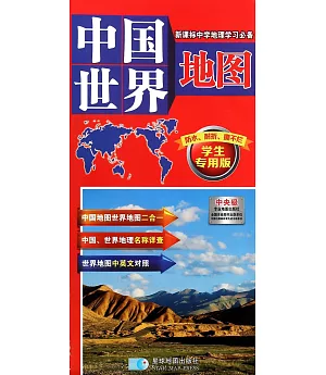 中國世界地圖(學生專用版)